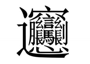 the most complicated chinese character in existence