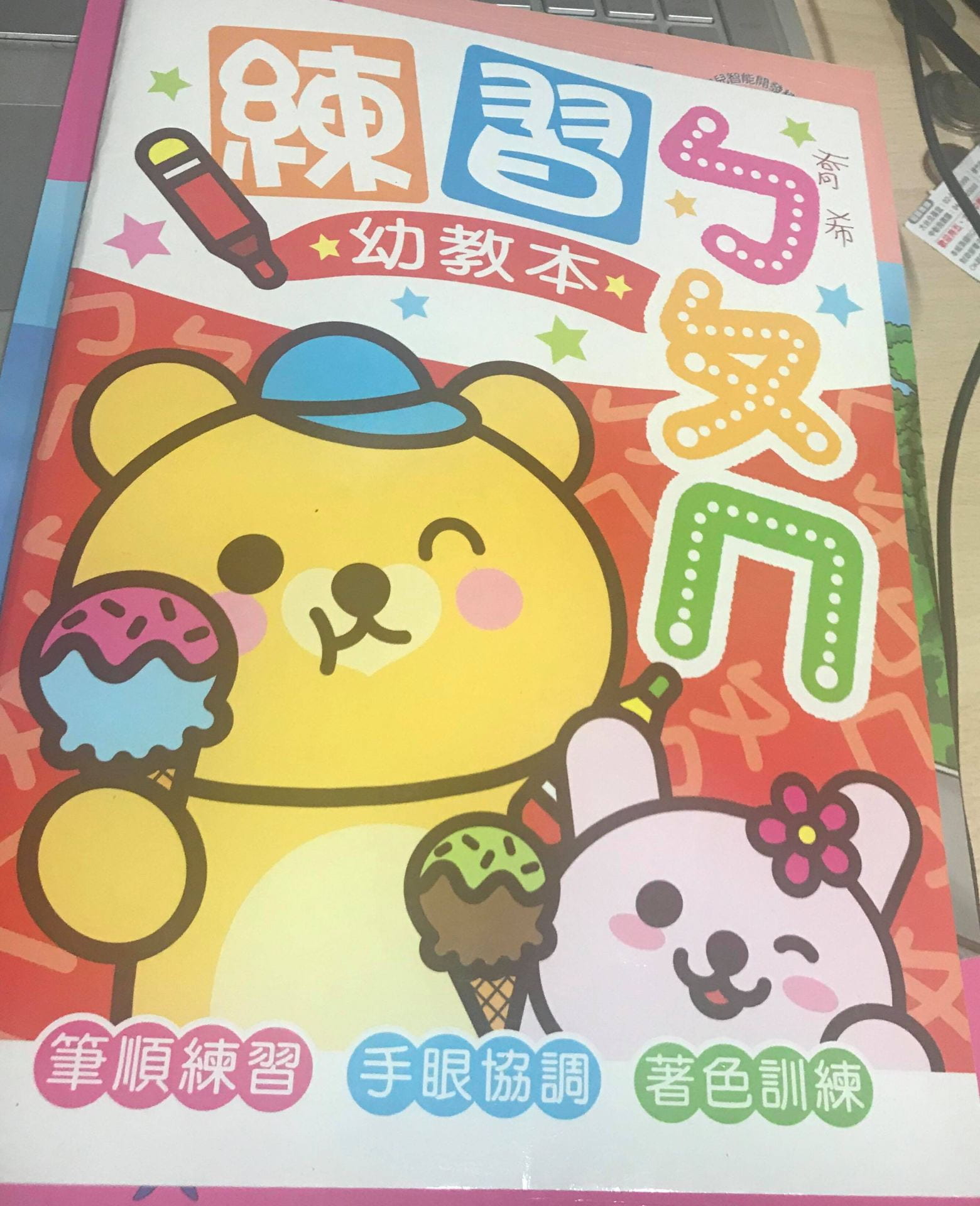 colorful children's Chinese Zhuyin practice book with cute characters on the cover
