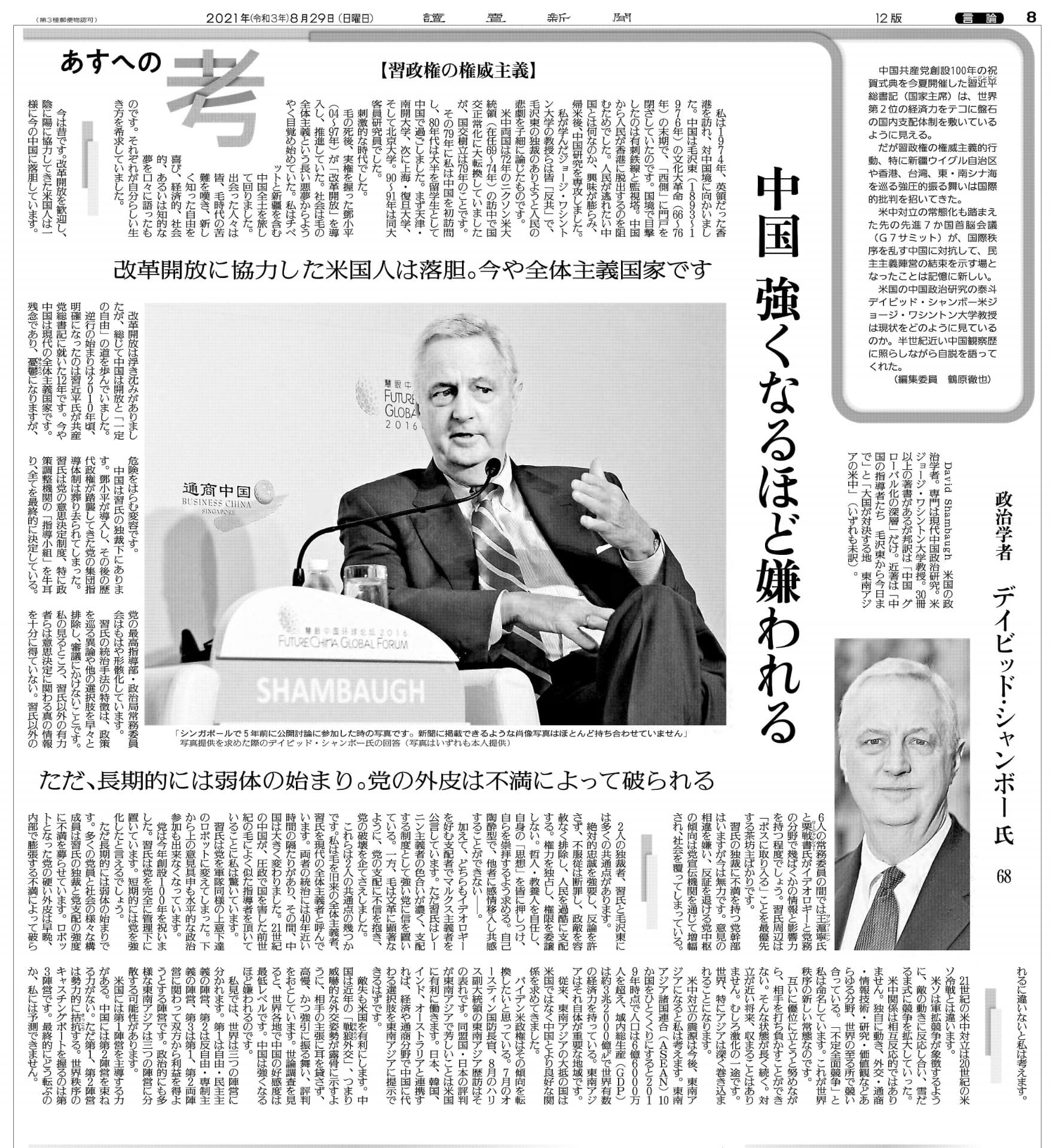 spread of a japanese newspaper featuring Professor David Shambaugh